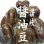画像1: 讃岐醤油豆◆本醸造醤油使用◆ (1)