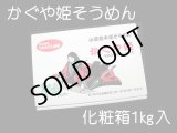 小豆島かぐや姫そうめん化粧箱1ｋｇ入〈20束入〉