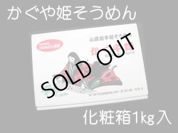 画像1: 小豆島かぐや姫そうめん化粧箱1ｋｇ入〈20束入〉