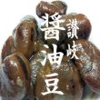 画像1: 讃岐醤油豆◆本醸造醤油使用◆