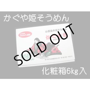 画像: 小豆島かぐや姫そうめん6ｋｇ（50ｇ×5束×12袋×2箱）