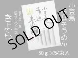 画像: 国産小麦・手のべ素麺「きよら54束入」（50ｇ×54束）