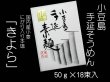 画像1: 国産小麦・手のべ素麺「きよら18束入」（50ｇ×18束）