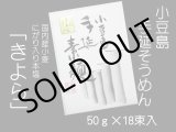 画像: 国産小麦・手のべ素麺「きよら18束入」（50ｇ×18束）