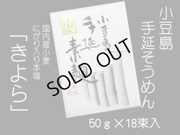 画像1: 国産小麦・手のべ素麺「きよら18束入」（50ｇ×18束）