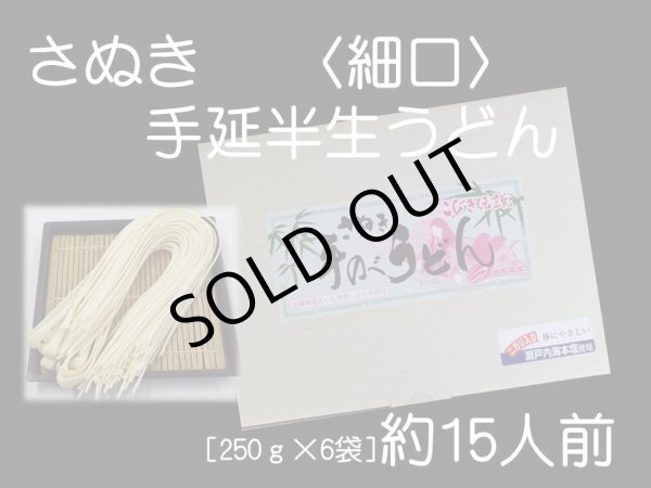 画像1: 小豆島◆手のべ半生うどん細口◆6袋入・約15人前