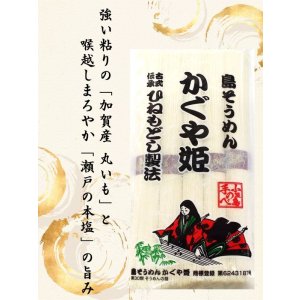 画像: 小豆島かぐや姫そうめん250ｇ（50ｇ×5束）