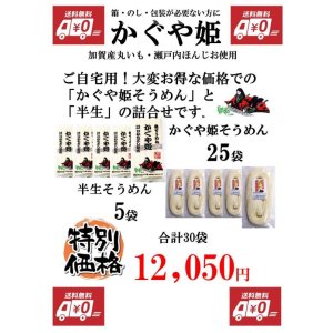 画像: 送料無料！小豆島かぐや姫そうめん250ｇ25袋・半生そうめん5袋