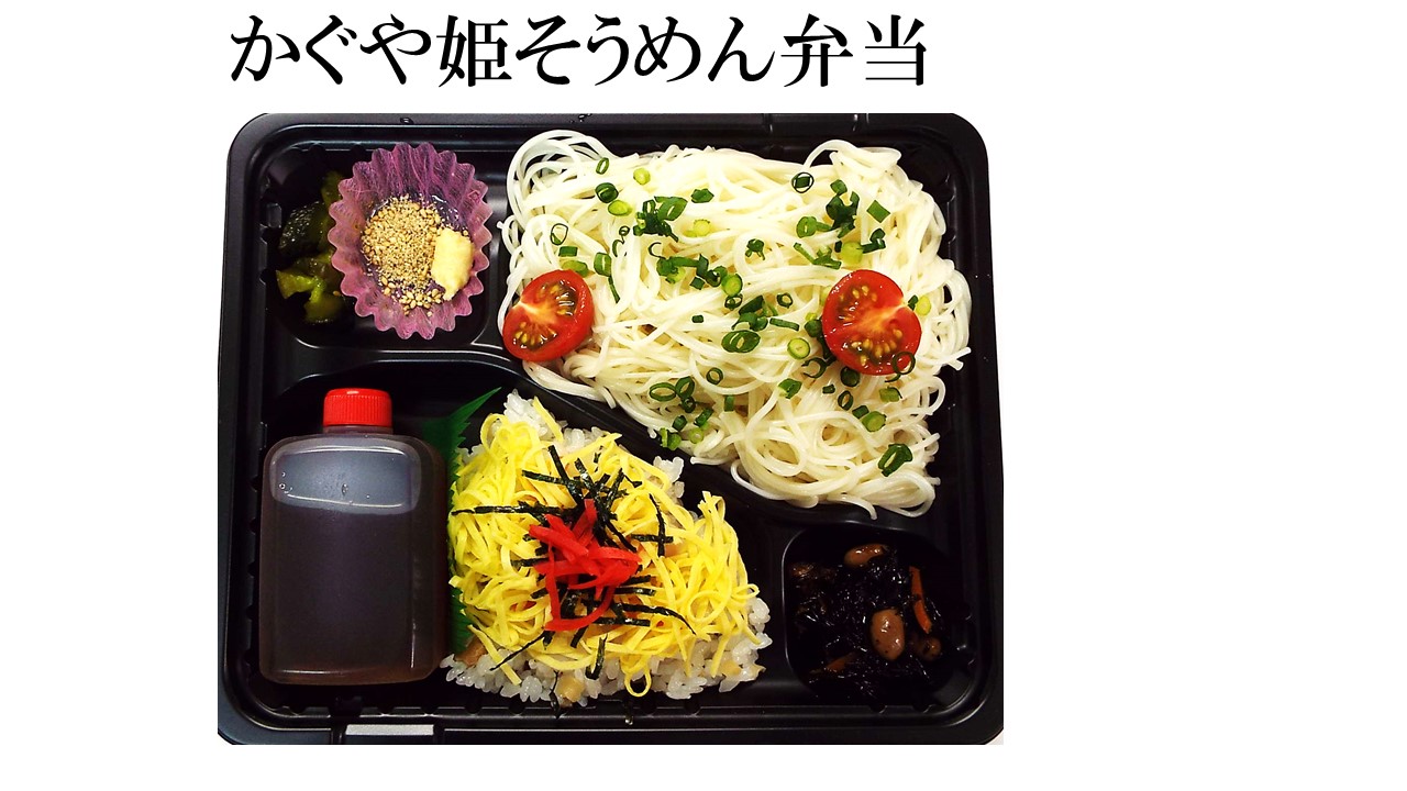 画像: 「かぐや姫のお弁当」大人気です！