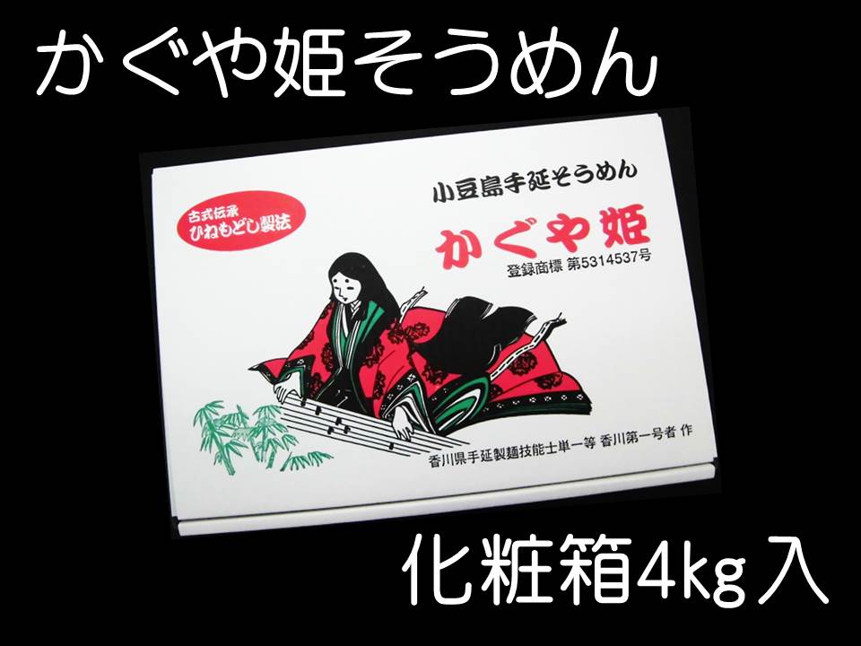 画像1: 小豆島かぐや姫そうめん4ｋｇ（50g×5束×8袋×2箱入）