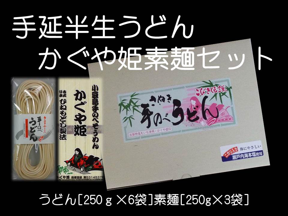 ◇小豆島手延べセット◇半生うどん6袋・かぐや姫素麺3袋 - 有限会社マサゴ商店